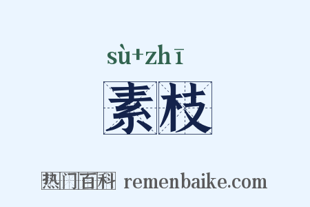 素枝是什么意思的图片